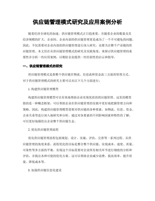 供应链管理模式研究及应用案例分析