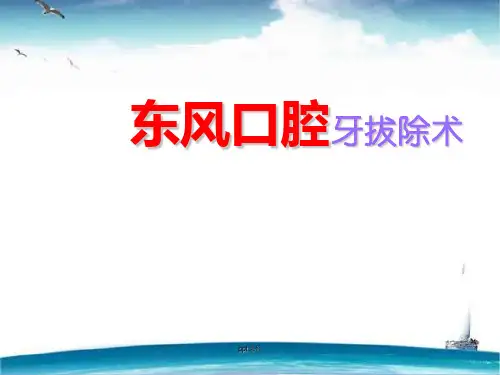 口腔医学--牙拔除术  ppt课件