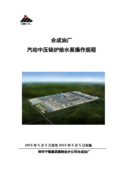 汽动中压锅炉给水泵操作规程