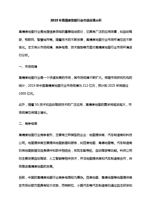 2023年高精度地图行业市场环境分析