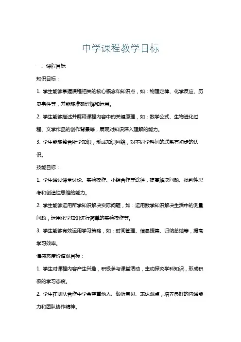 中学课程教学目标
