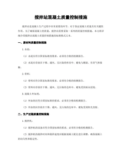 搅拌站混凝土质量控制措施