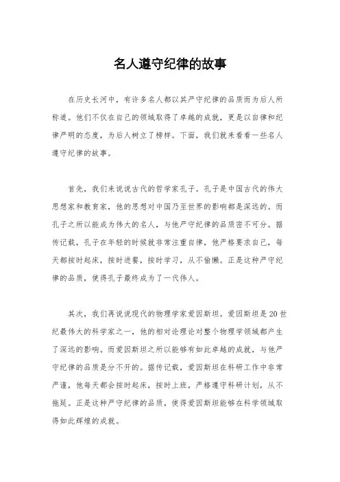 名人遵守纪律的故事