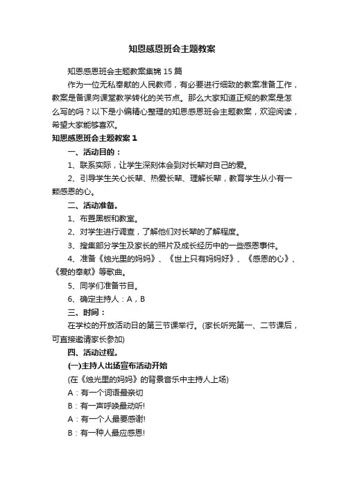 知恩感恩班会主题教案集锦15篇