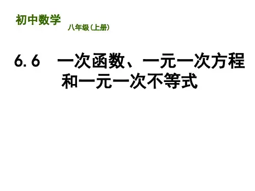 苏科版数学八年级上册 .一次函数、一元一次方程和一元一次不等式 课件ppt课件
