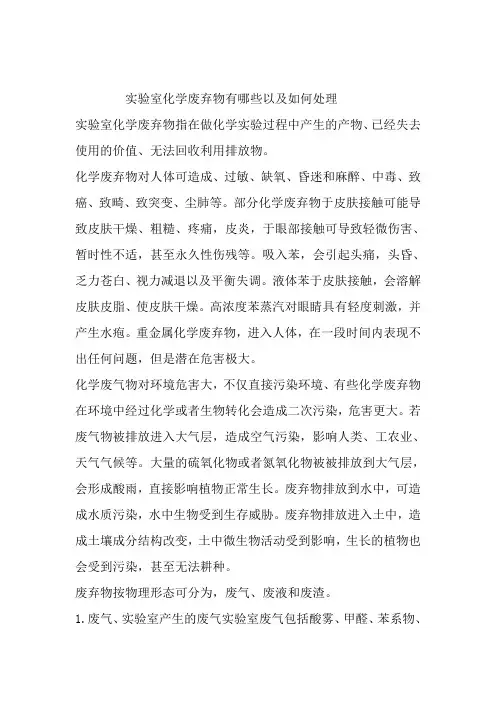 实验室化学废弃物有哪些以及如何处理