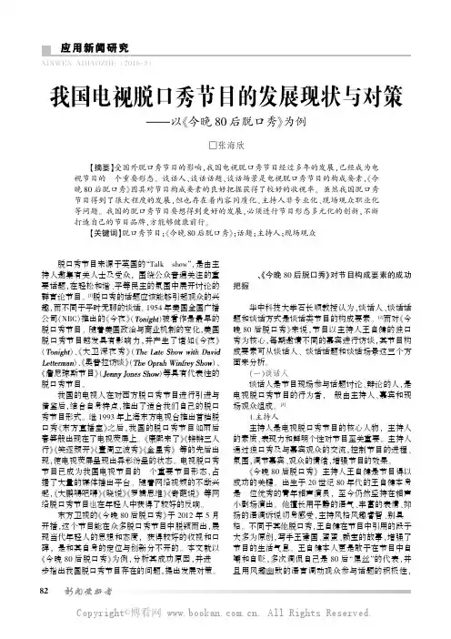 我国电视脱口秀节目的发展现状与对策——以叶今晚80 后脱口秀曳为例