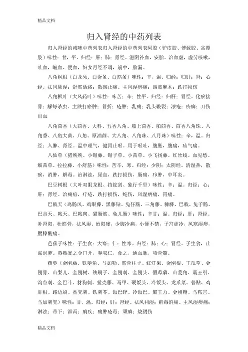 (整理)中医须知归入肾经的中药列表.