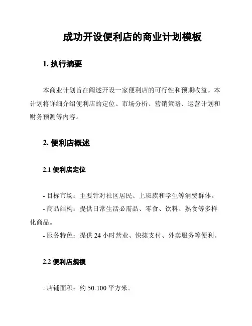 成功开设便利店的商业计划模板