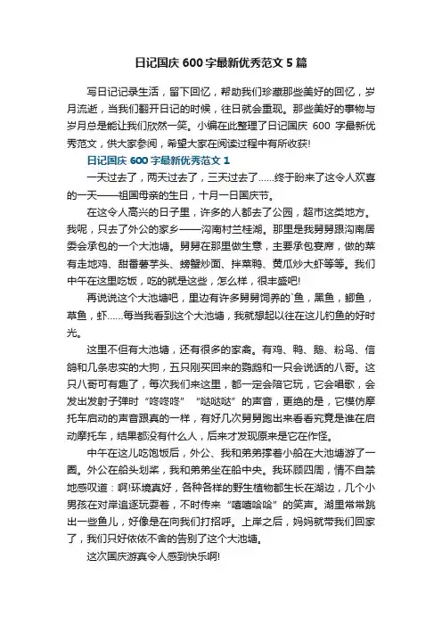 日记国庆600字最新优秀范文5篇