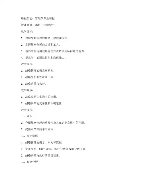 战略管理大学教案设计模板
