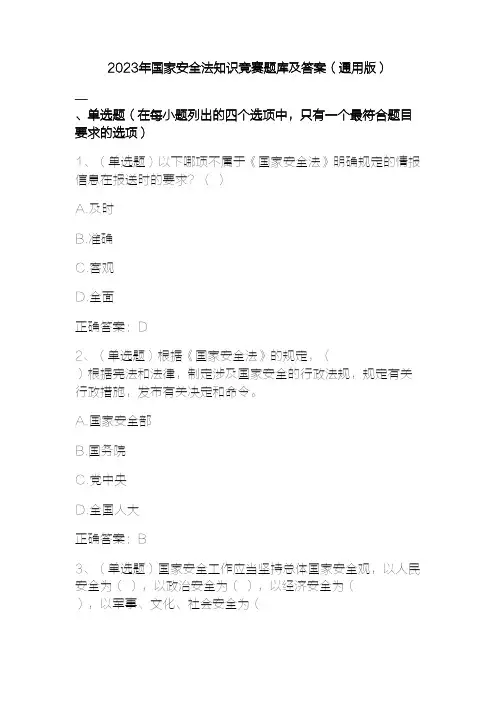 2023年国家安全法知识竞赛题库及答案(通用版)