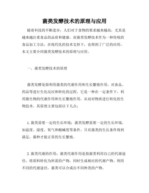 菌类发酵技术的原理与应用