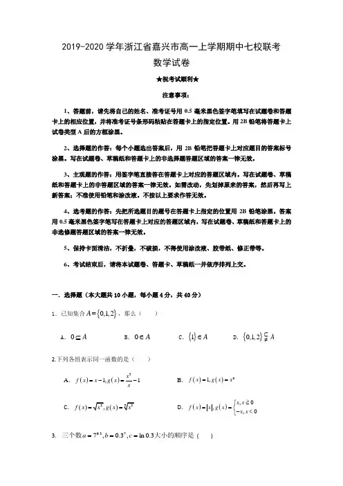 2019-2020学年浙江省嘉兴市高一上学期期中七校联考数学试卷