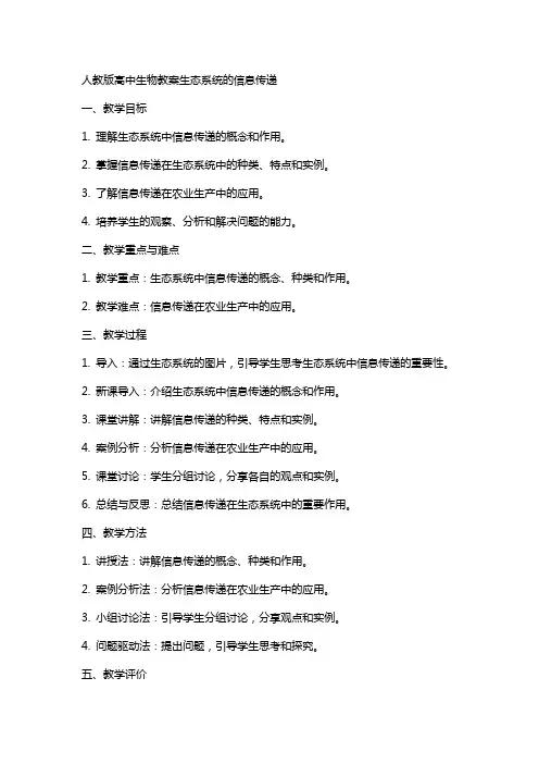 人教版高中生物教案生态系统的信息传递