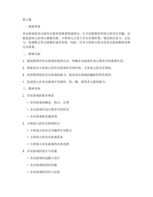 小班音乐游戏教研方案(3篇)