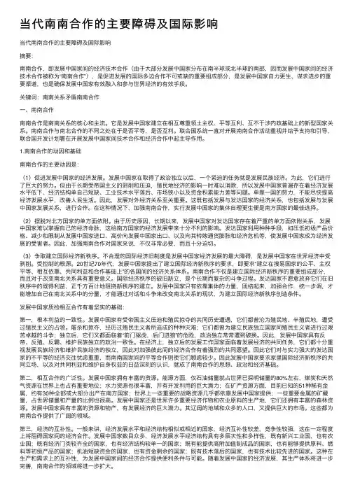 当代南南合作的主要障碍及国际影响