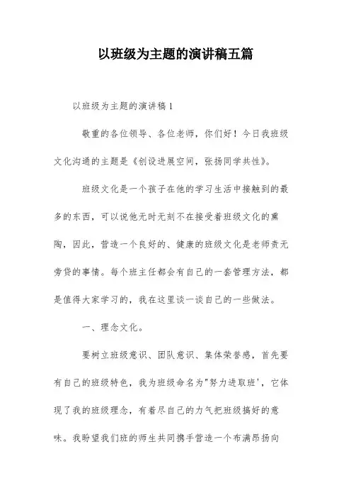 以班级为主题的演讲稿五篇