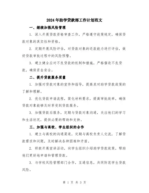 2024年助学贷款部工作计划范文