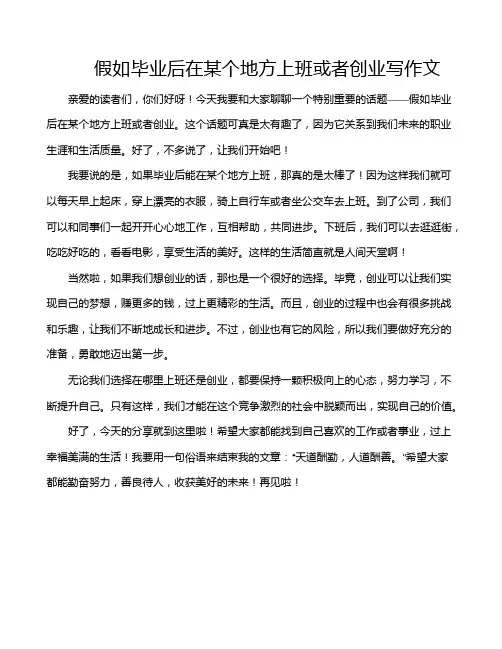 假如毕业后在某个地方上班或者创业写作文