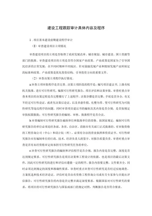 建设工程跟踪审计具体内容及程序