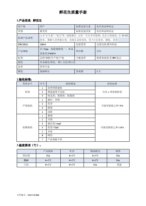 111quality manual Chinese鲜花生质量手册验收标准