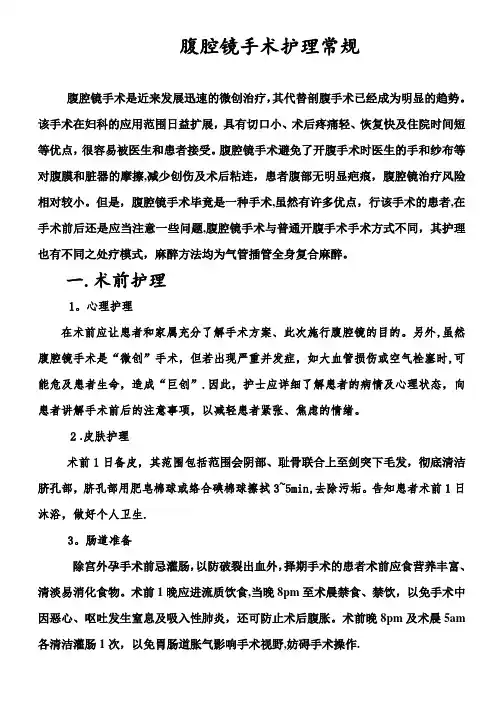 腹腔镜手术护理常规