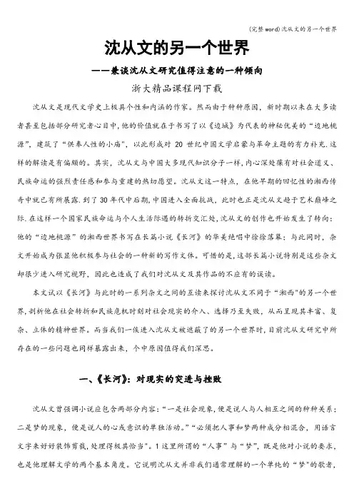 (完整word)沈从文的另一个世界