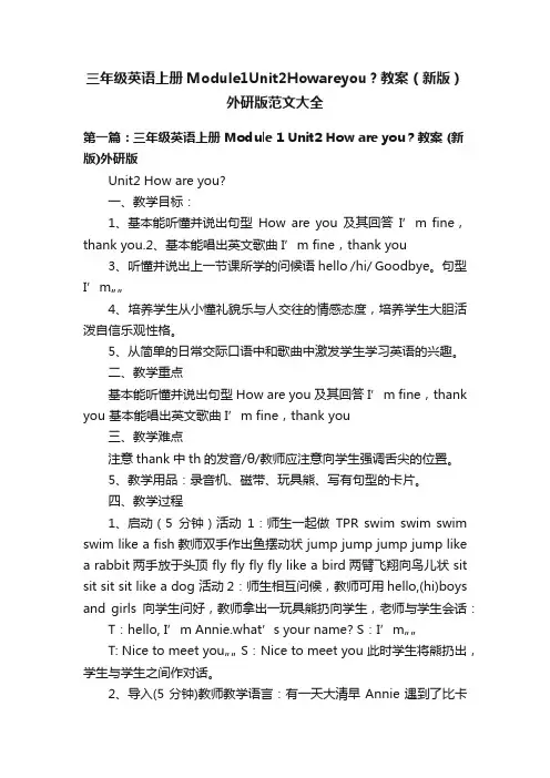 三年级英语上册Module1Unit2Howareyou？教案（新版）外研版范文大全