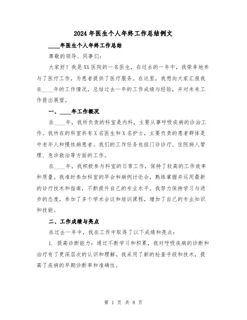 2024年医生个人年终工作总结例文(四篇)