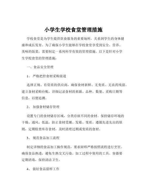 小学生学校食堂管理措施