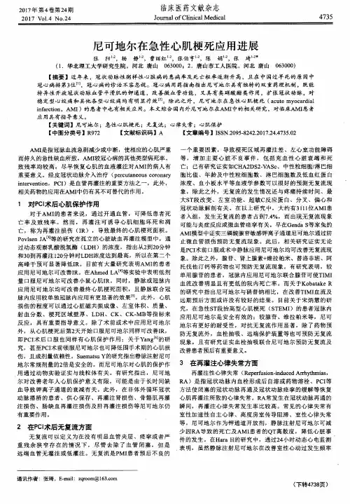 尼可地尔在急性心肌梗死应用进展