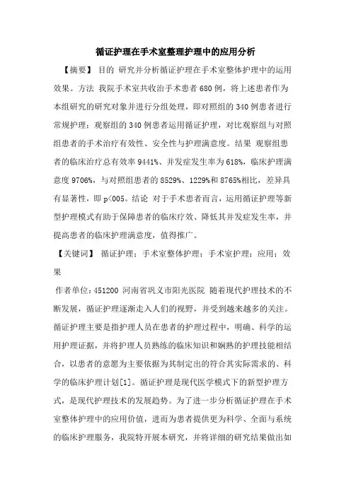 循证护理在手术室整理护理中应用分析