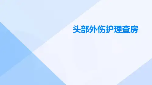 头部外伤护理查房ppt