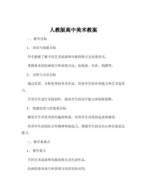人教版高中美术教案