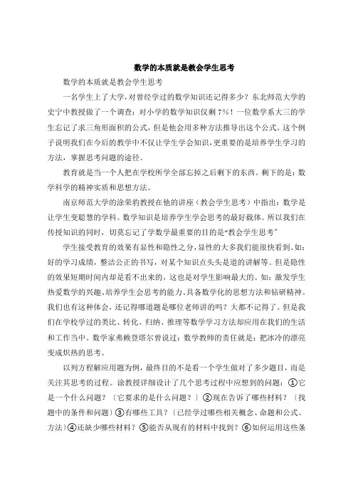 数学的本质就是教会学生思考