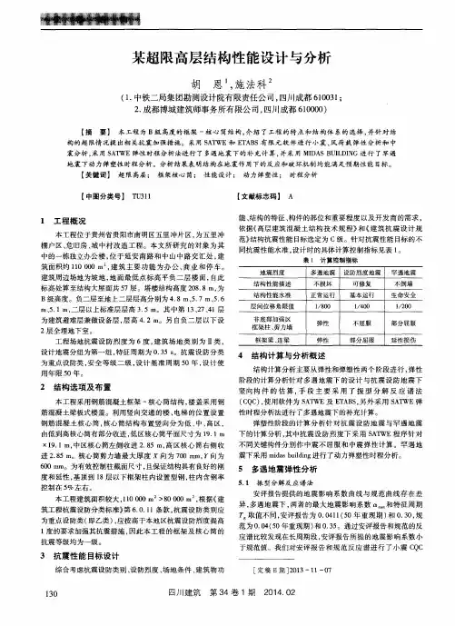 某超限高层结构性能设计与分析