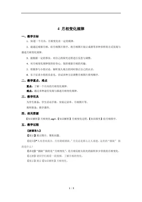月相变化规律+示范教案