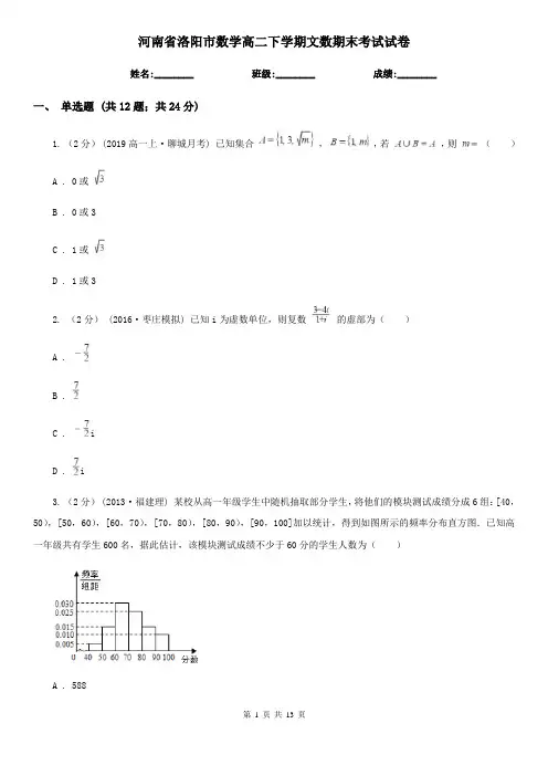 河南省洛阳市数学高二下学期文数期末考试试卷