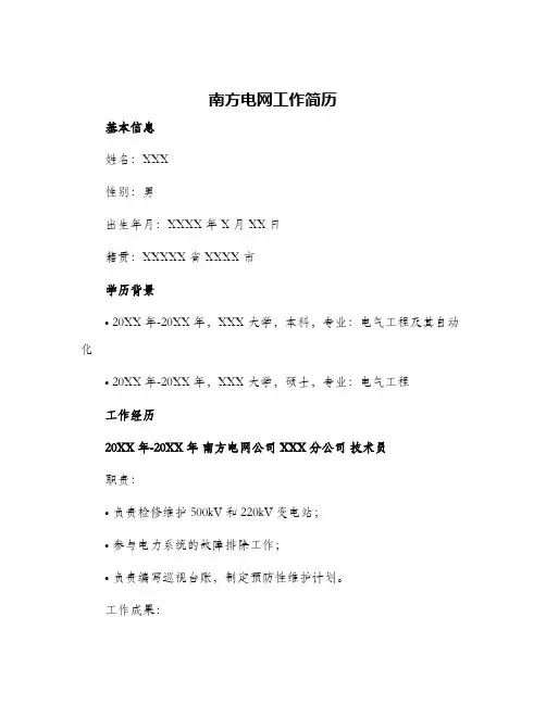 南方电网工作简历