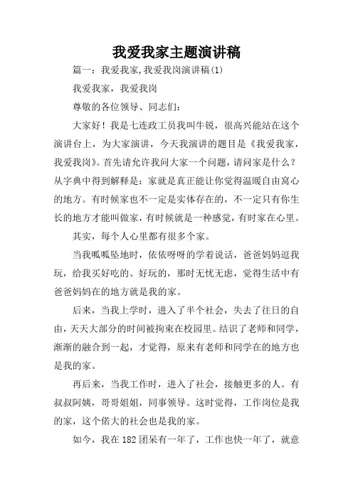 我爱我家主题演讲稿