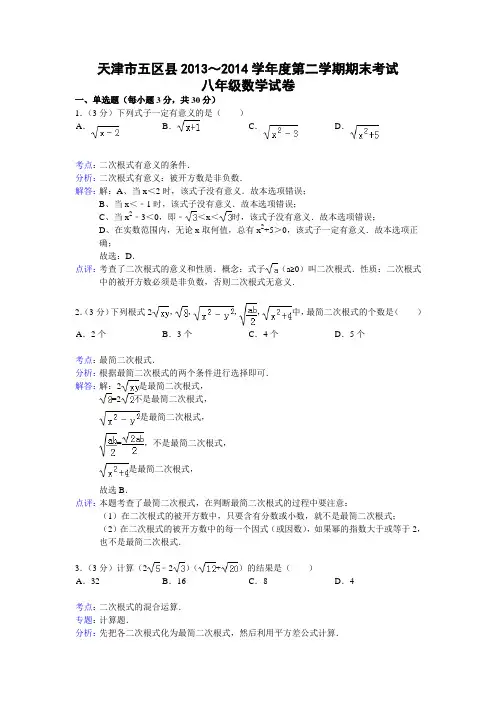 天津市五区县2013-2014学年度第二学期期末考试八年级数学试卷(WORD解析版)
