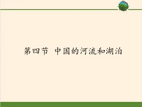 中图版七年级上册 地理 课件 3.4中国的河流和湖泊共18张ppt优质课件