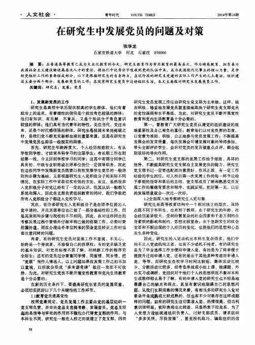在研究生中发展党员的问题及对策