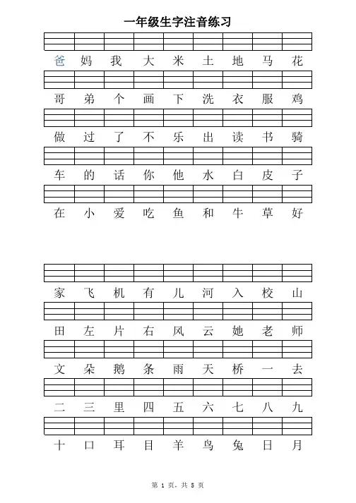 一年级生字注音练习(上册)