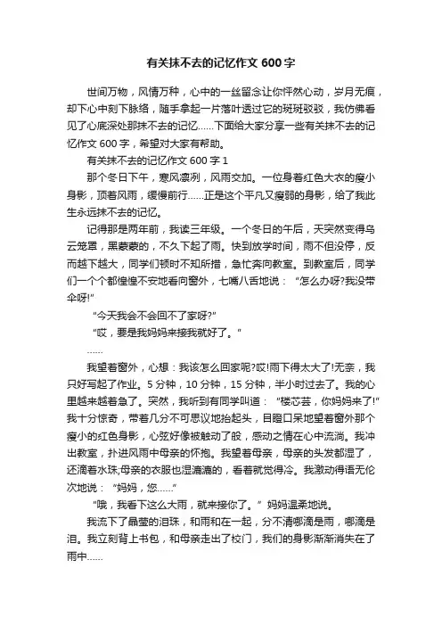 有关抹不去的记忆作文600字