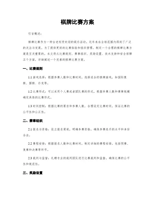 棋牌比赛方案