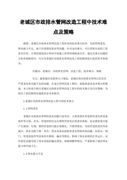 老城区市政排水管网改造工程中技术难点及策略