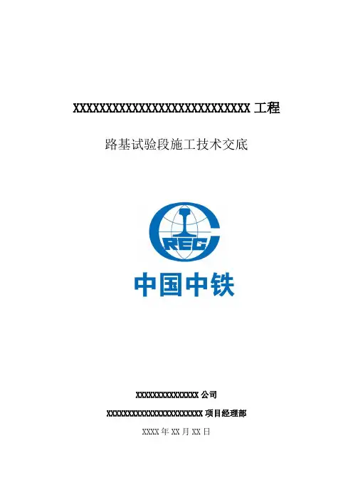 路基试验段施工技术交底