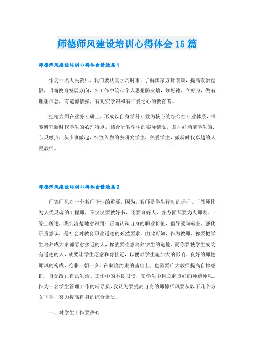 师德师风建设培训心得体会15篇
